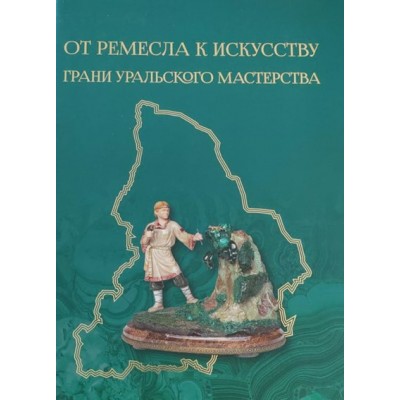 От ремесла  к искусству. Грани уральского мастерства. Михайлова Т.Б.