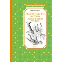 Возвращение в Страну невыученных уроков. Гераскина Л.Б.