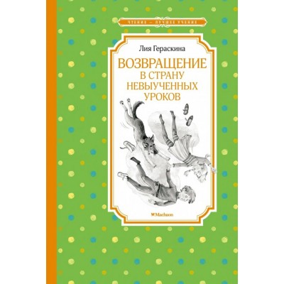 Возвращение в Страну невыученных уроков. Гераскина Л.Б.