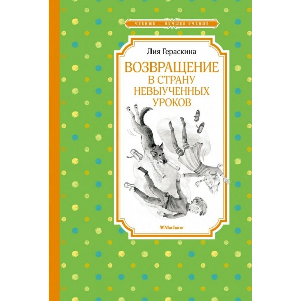 Возвращение в Страну невыученных уроков. Гераскина Л.Б.