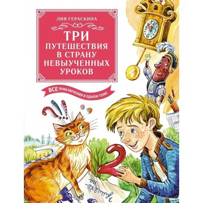 Три путешествия в Страну невыученных уроков. Гераскина Л.Б.