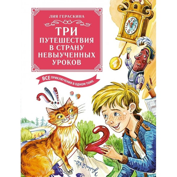 Три путешествия в Страну невыученных уроков. Гераскина Л.Б.