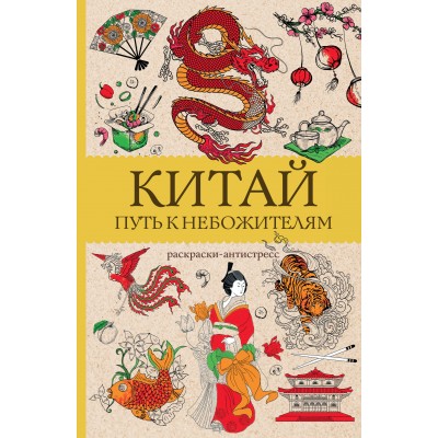 Китай. Путь к небожителям. Раскраска антистресс. М. Мэйси