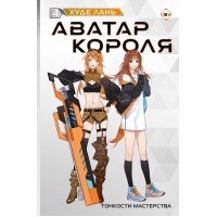 Аватар короля. Тонкости мастерства. Книга 4. Л. Худе Аватар короля. Тонкости мастерства. Книга 4. Л. Худе