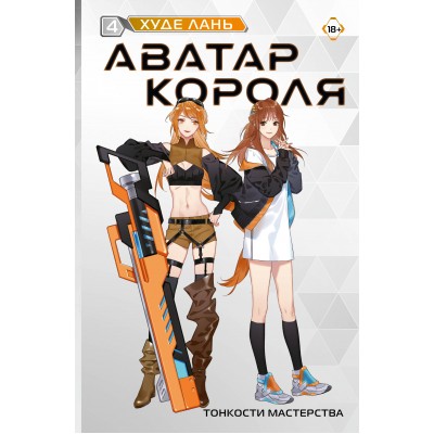 Аватар короля. Тонкости мастерства. Книга 4. Л. Худе