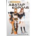 Аватар короля. Тонкости мастерства. Книга 4. Л. Худе