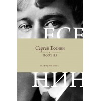 Поэзия. Все в одной книге. Есенин С.А.