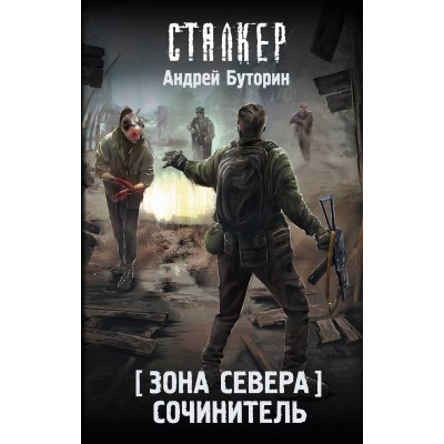 Зона Севера. Сочинитель. Буторин А.Р.