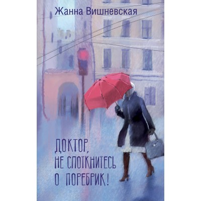 Доктор, не споткнитесь о поребрик!. Вишневская Ж.Ю.