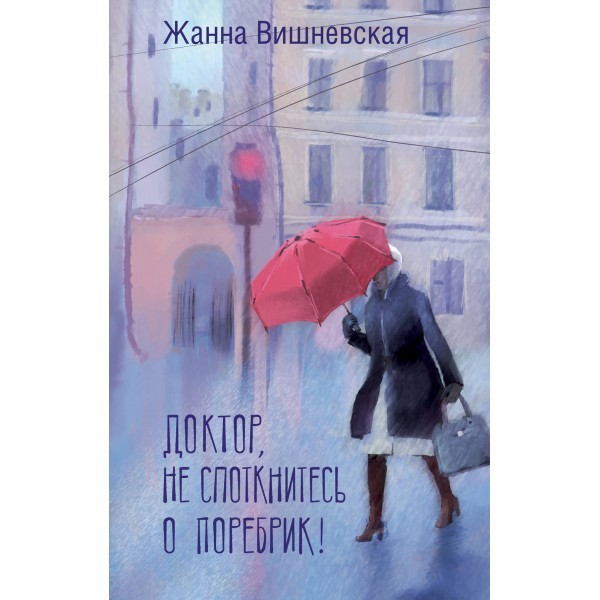 Доктор, не споткнитесь о поребрик!. Вишневская Ж.Ю.