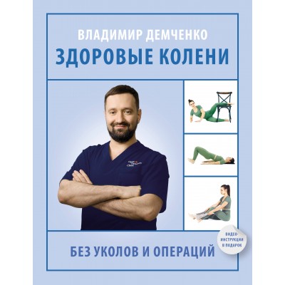 Здоровые колени без уколов и операций. Демченко В.С.