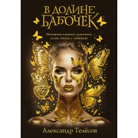 В долине бабочек. Телесов А.В. В долине бабочек. Телесов А.В.
