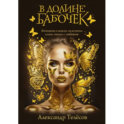 В долине бабочек. Телесов А.В.