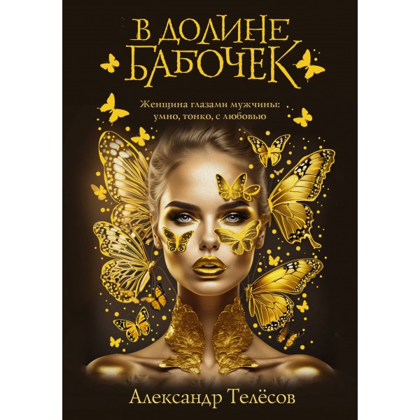 В долине бабочек. Телесов А.В.
