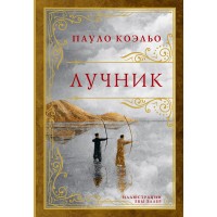 Лучник. П. Коэльо