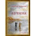 Лучник. П. Коэльо