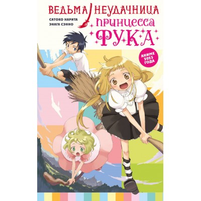 Ведьма-неудачница - принцесса Фука. Том 1. С. Нарита