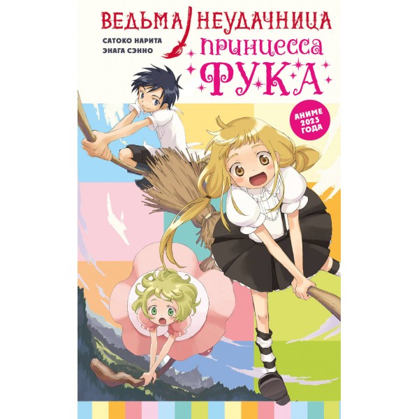 Ведьма-неудачница - принцесса Фука. Том 1. С. Нарита