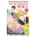 Ведьма-неудачница - принцесса Фука. Том 1. С. Нарита