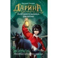 Призраки мрачного ущелья. Е. Гаглоев