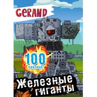 Gerand. Железные гиганты. 100 наклеек. 