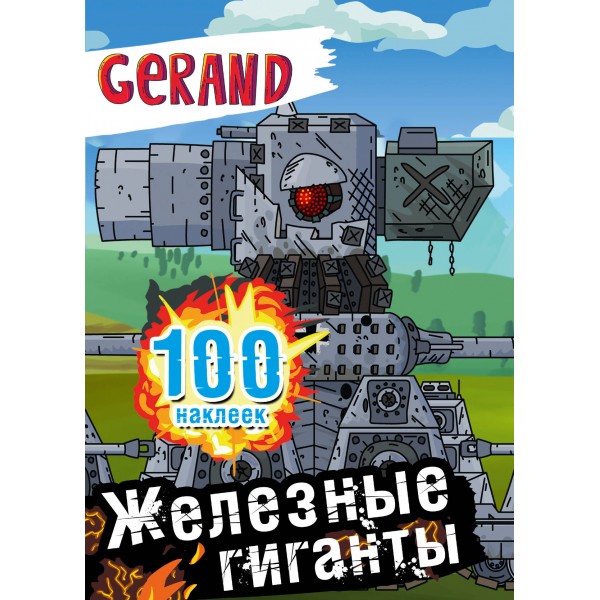 Gerand. Железные гиганты. 100 наклеек. 