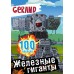 Gerand. Железные гиганты. 100 наклеек. 