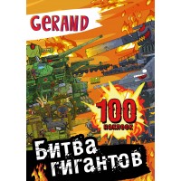 Gerand. Битва гигантов. 100 наклеек. 