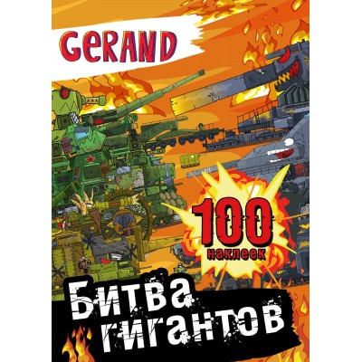 Gerand. Битва гигантов. 100 наклеек. 