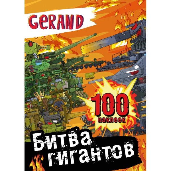 Gerand. Битва гигантов. 100 наклеек. 