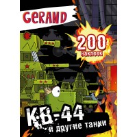 Gerand. КВ-44 и другие танки. 200 наклеек. 