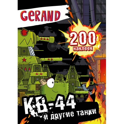 Gerand. КВ-44 и другие танки. 200 наклеек. 