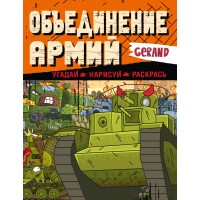 Gerand. Объединение армий. Угадай, нарисуй, раскрась. 