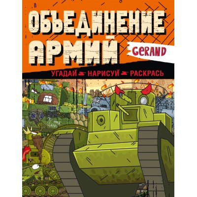 Gerand. Объединение армий. Угадай, нарисуй, раскрась. 