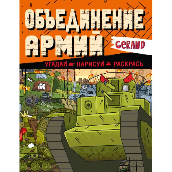Gerand. Объединение армий. Угадай, нарисуй, раскрась. 