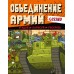 Gerand. Объединение армий. Угадай, нарисуй, раскрась. 