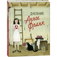 Дневник Анны Франк. А. Франк