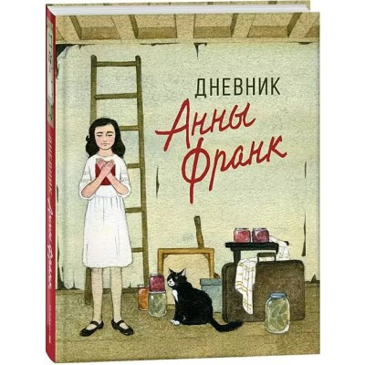 Дневник Анны Франк. А. Франк