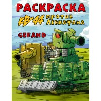 Gerand. КВ-44 против Левиафана. 