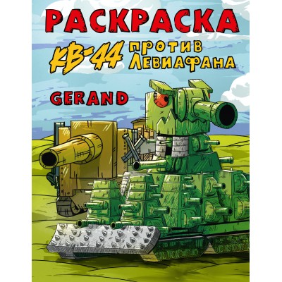 Gerand. КВ-44 против Левиафана. 
