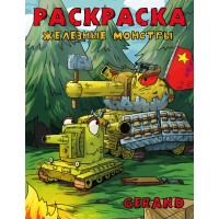 Gerand. Железные монстры. 