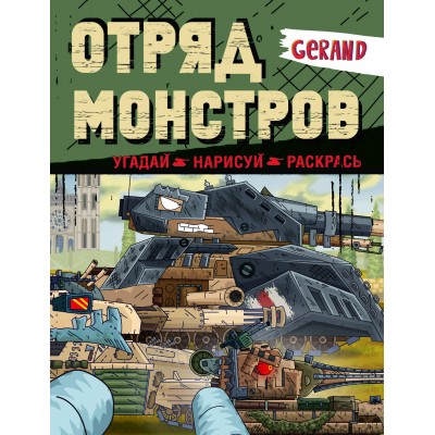 Gerand. Отряд монстров. Угадай, нарисуй, раскрась. 