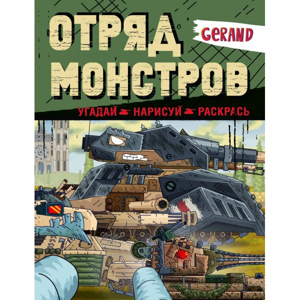 Gerand. Отряд монстров. Угадай, нарисуй, раскрась. 