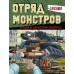 Gerand. Отряд монстров. Угадай, нарисуй, раскрась. 