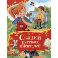 Сказки русских писателей. Сборник