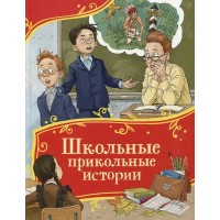 Школьные прикольные истории. Сборник