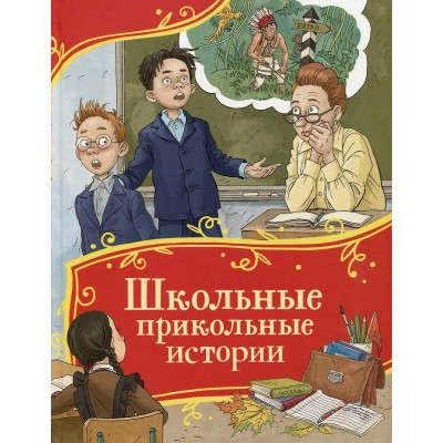 Школьные прикольные истории. Сборник