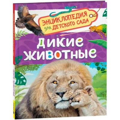 Дикие животные. Бабенко В.Г.