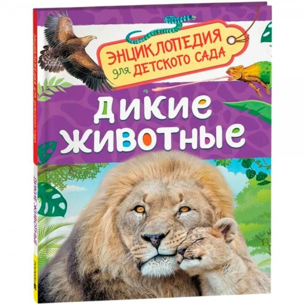 Дикие животные. Бабенко В.Г.