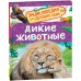Дикие животные. Бабенко В.Г.